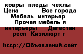 ковры ,пледы ,чехлы › Цена ­ 3 000 - Все города Мебель, интерьер » Прочая мебель и интерьеры   . Дагестан респ.,Кизилюрт г.